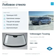 Лобовое стекло и автомобиль Volkswagen Touareg — коллаж