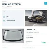 Заднее стекло и автомобиль Citroen C4 — коллаж