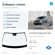 Лобовое стекло и автомобиль Land Rover Range Rover Velar — коллаж