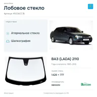 Лобовое стекло и автомобиль ВАЗ (LADA) 2110 — коллаж