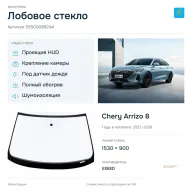 Лобовое стекло и автомобиль Chery Arrizo 8 — коллаж