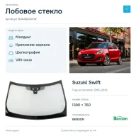 Лобовое стекло и автомобиль Suzuki Swift — коллаж