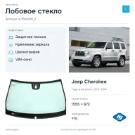 Лобовое стекло и автомобиль Jeep Cherokee — коллаж