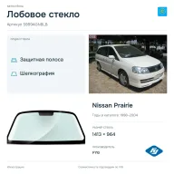 Лобовое стекло и автомобиль Nissan Prairie — коллаж