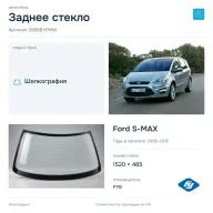 Заднее стекло и автомобиль Ford S-MAX — коллаж
