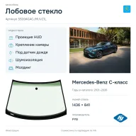 Лобовое стекло и автомобиль Mercedes-Benz C-класс — коллаж