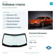 Лобовое стекло и автомобиль Porsche Panamera — коллаж