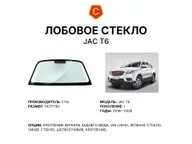 Лобовое стекло и автомобиль JAC T6 — коллаж
