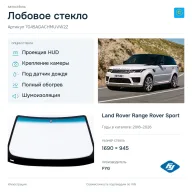 Лобовое стекло и автомобиль Land Rover Range Rover Sport — коллаж