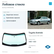 Лобовое стекло и автомобиль Toyota Avensis — коллаж