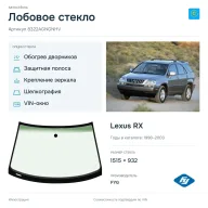 Лобовое стекло и автомобиль Lexus RX — коллаж