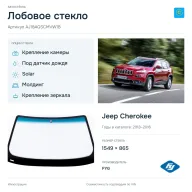 Лобовое стекло и автомобиль Jeep Cherokee — коллаж
