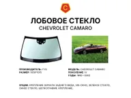 Лобовое стекло и автомобиль Chevrolet Camaro — коллаж