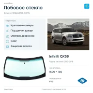 Лобовое стекло и автомобиль Infiniti QX56 — коллаж