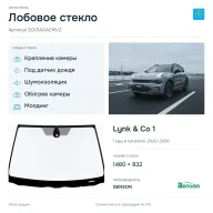 Лобовое стекло и автомобиль Lynk & Co 1 — коллаж
