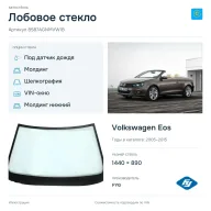 Лобовое стекло и автомобиль Volkswagen Eos — коллаж