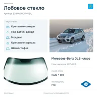 Лобовое стекло и автомобиль Mercedes-Benz GLE-класс — коллаж