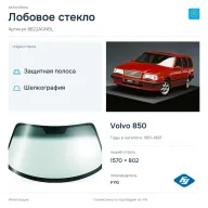 Лобовое стекло и автомобиль Volvo 850 — коллаж