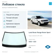 Лобовое стекло и автомобиль Land Rover Range Rover Sport — коллаж
