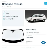 Лобовое стекло и автомобиль Nissan Tino — коллаж