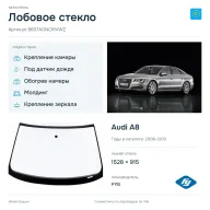 Лобовое стекло и автомобиль Audi A8 — коллаж