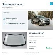 Заднее стекло и автомобиль Mitsubishi L200 — коллаж