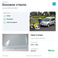 Боковое стекло и автомобиль Opel Combo — коллаж
