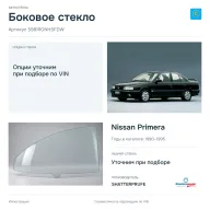 Боковое стекло и автомобиль Nissan Primera — коллаж