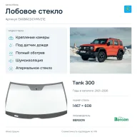 Лобовое стекло и автомобиль Tank 300 — коллаж