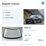 Заднее стекло и автомобиль BMW X7 — коллаж