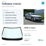 Лобовое стекло и автомобиль BMW 5 серия — коллаж