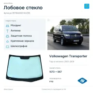 Лобовое стекло и автомобиль Volkswagen Transporter — коллаж