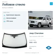 Лобовое стекло и автомобиль Jeep Cherokee — коллаж