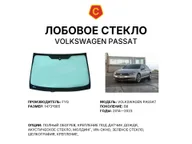 Лобовое стекло и автомобиль Volkswagen Passat — коллаж