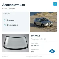 Заднее стекло и автомобиль BMW X3 — коллаж