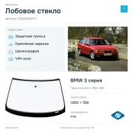 Лобовое стекло и автомобиль BMW 3 серия — коллаж
