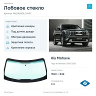 Лобовое стекло и автомобиль Kia Mohave — коллаж
