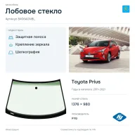 Лобовое стекло и автомобиль Toyota Prius — коллаж
