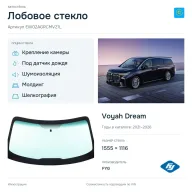 Лобовое стекло и автомобиль Voyah Dream — коллаж