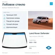 Лобовое стекло и автомобиль Land Rover Defender — коллаж