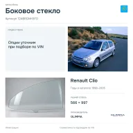 Боковое стекло и автомобиль Renault Clio — коллаж