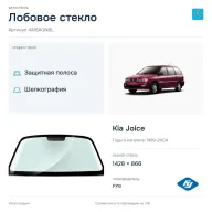Лобовое стекло и автомобиль Kia Joice — коллаж