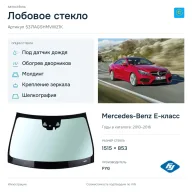 Лобовое стекло и автомобиль Mercedes-Benz E-класс — коллаж