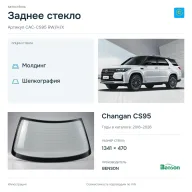 Заднее стекло и автомобиль Changan CS95 — коллаж