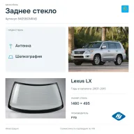 Заднее стекло и автомобиль Lexus LX — коллаж