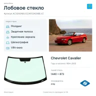 Лобовое стекло и автомобиль Chevrolet Cavalier — коллаж