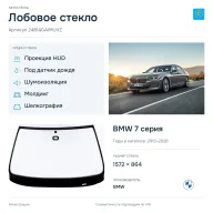 Лобовое стекло и автомобиль BMW 7 серия — коллаж