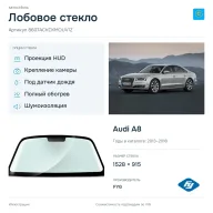 Лобовое стекло и автомобиль Audi A8 — коллаж