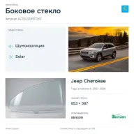 Боковое стекло и автомобиль Jeep Cherokee — коллаж