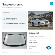 Заднее стекло и автомобиль HAVAL H9 — коллаж